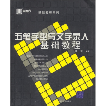 黑魔方丛书·基础教程系列:五笔字型与文字录入基础教程【正版】