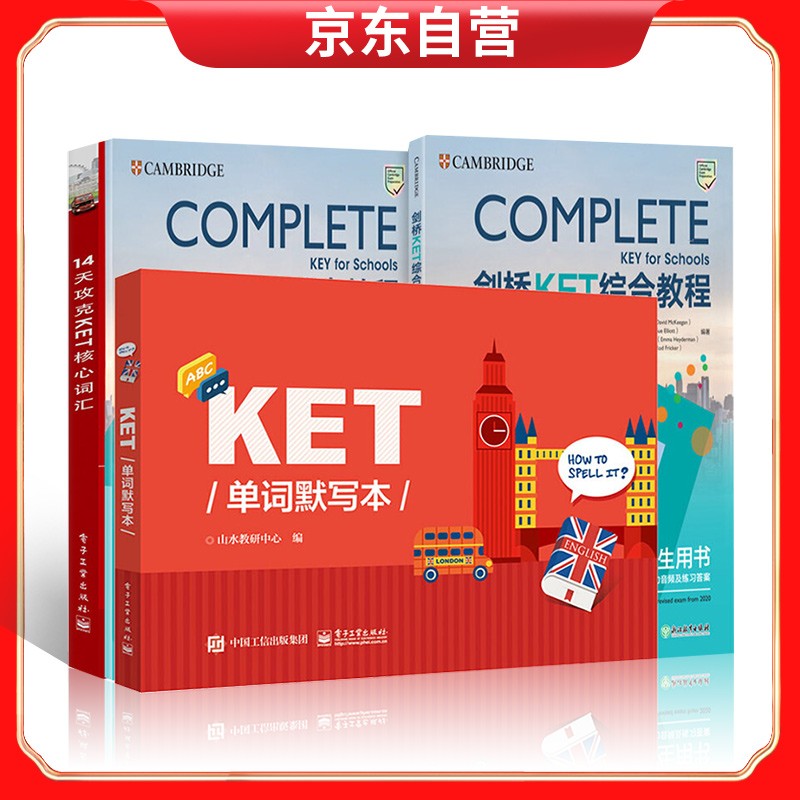 剑桥KET综合教程+14天攻克KET核心词汇+KET单词默写本