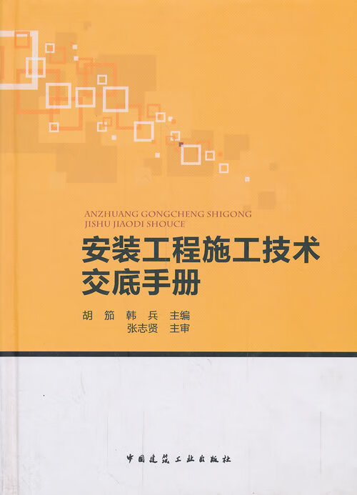 安装工程施工技术交底手册【正版图书】