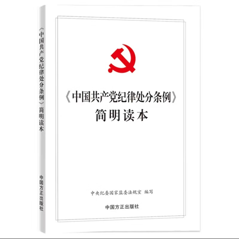 中国共产党纪律处分条例简明读本 2024新版 中国方正出版社