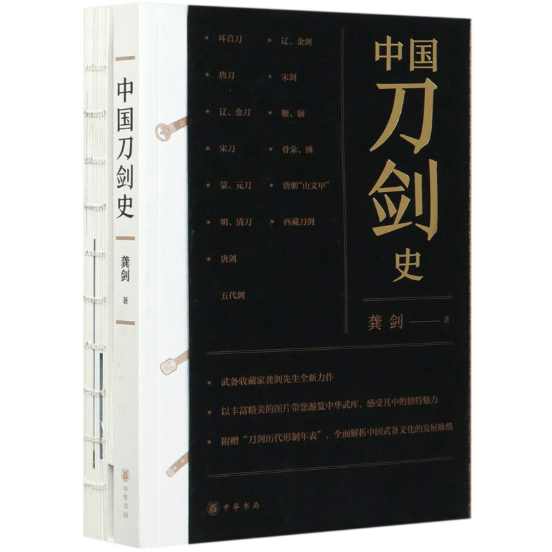 中国刀剑史(附图册)