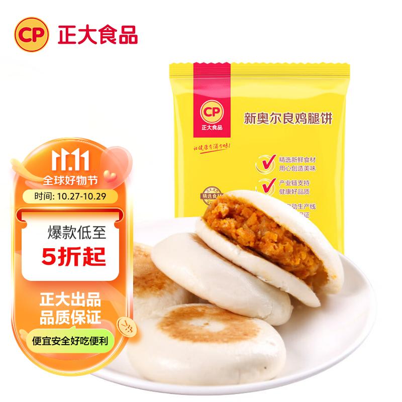 CP正大 新奥尔良鸡腿饼 960g 12个 手抓饼葱油饼早餐半成品面点生鲜使用感如何?