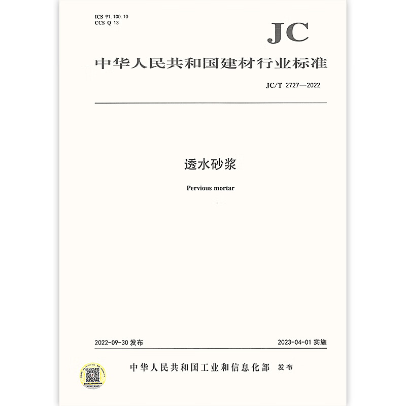 JC/T 2727-2022 透水砂浆 