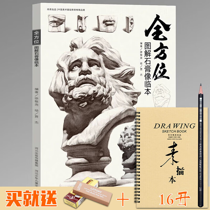 全方位图解石膏像临本 贾杰素描基础五官多角度素描石膏人物头像