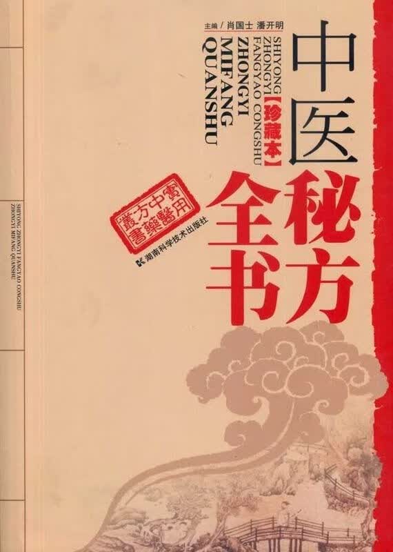 中医秘方全书珍藏本9787535761576