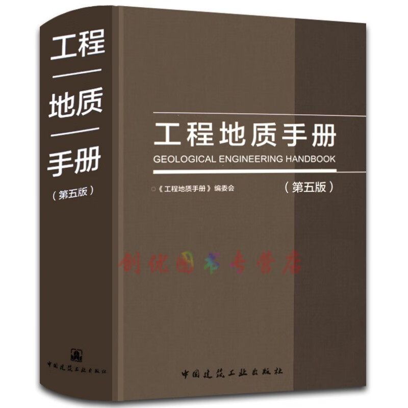工程地质手册（第五版）