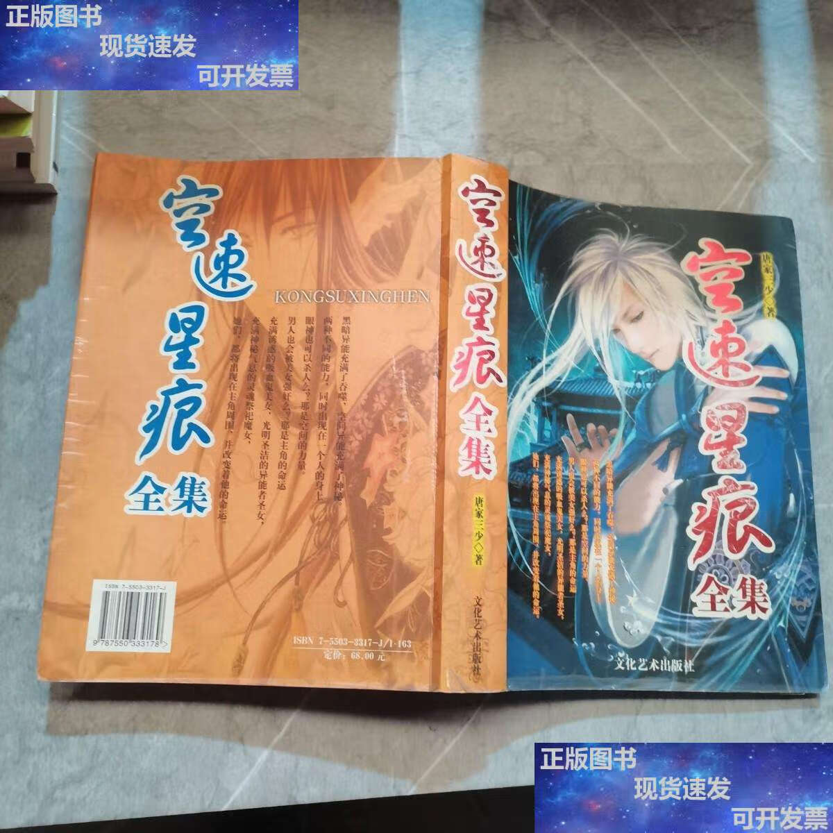 【二手9成新】空速星痕全集 /唐家三少 文化艺术