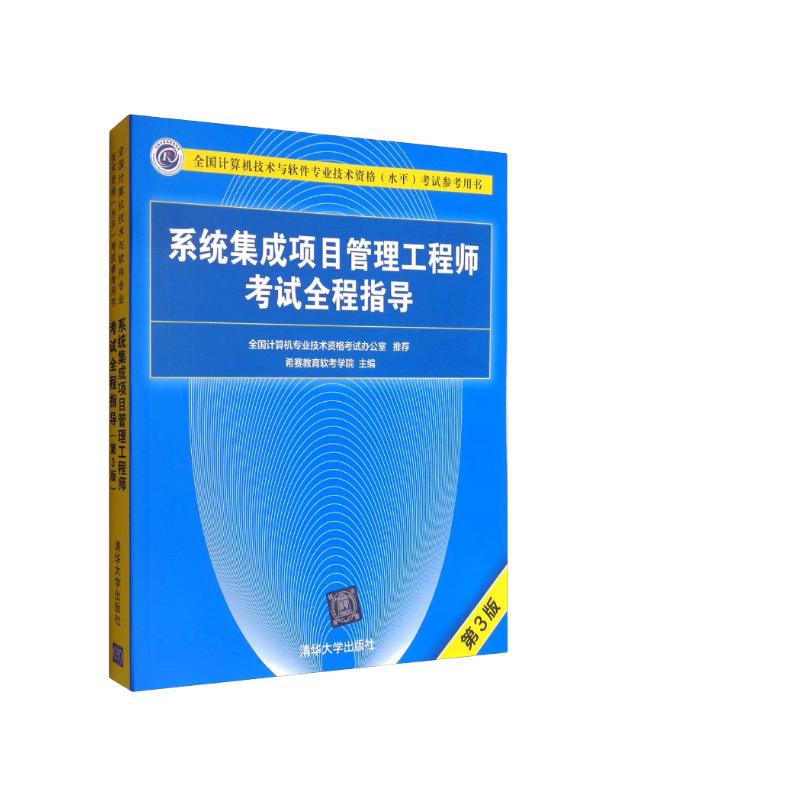 软考教程 全国计算机技术与软件专业技术资格（水平）考试参考用书：系统集成项目管理工程师考试全程指导（第3版）详情图