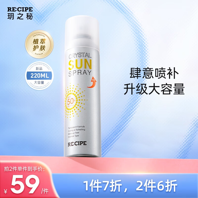 RE:CIPE玥之秘水晶防晒喷雾220ml全身防晒霜清爽男女士军训SPF50+ PA+++ 