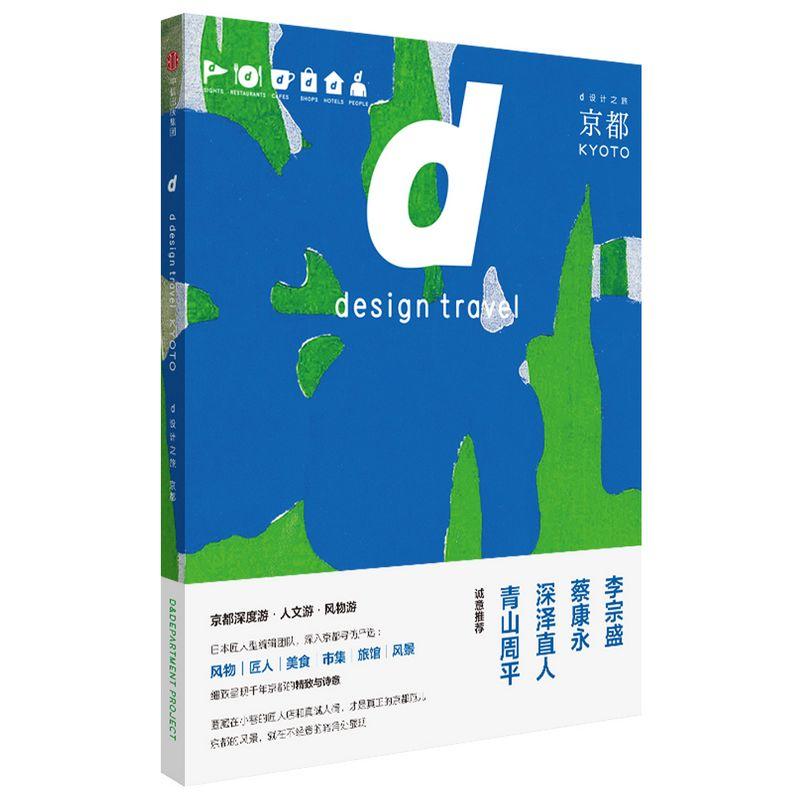D设计之旅:京都