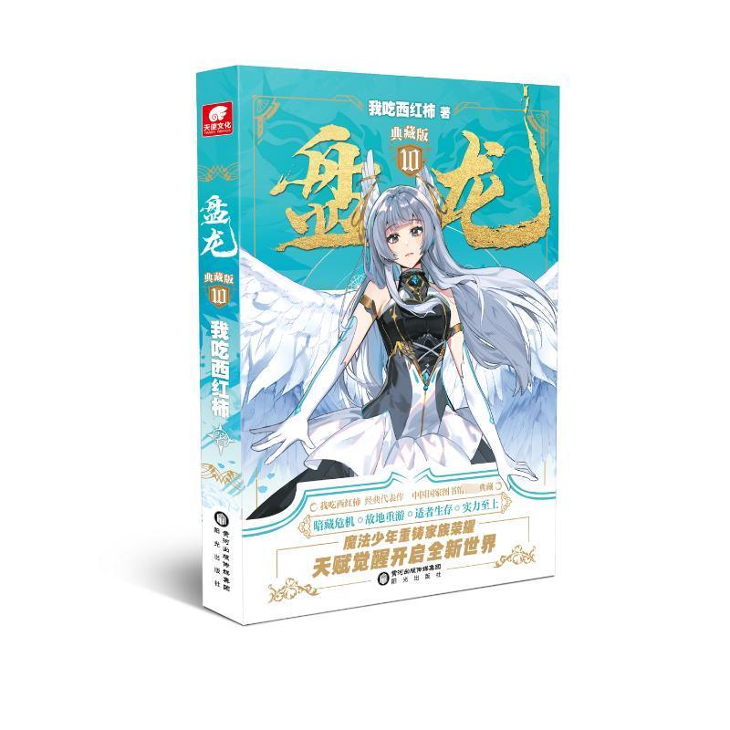 盘龙(10)(典藏版)我吃西红柿小说9787552567151