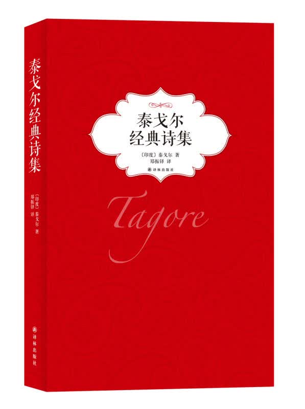 【新华书店】泰戈尔经典诗集