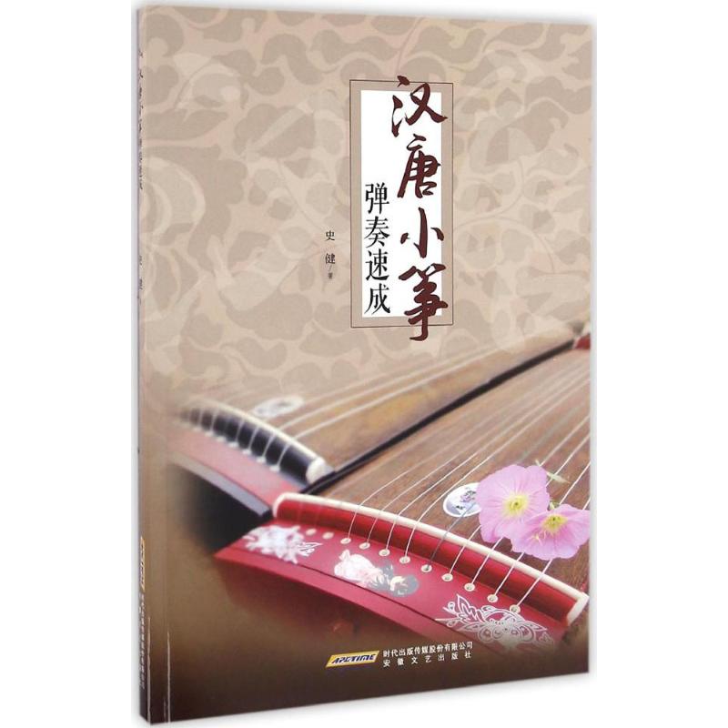 汉唐小筝弹奏速成