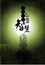 开启你的智慧