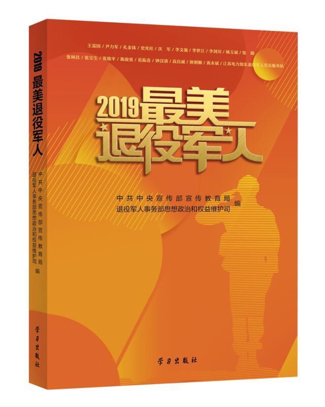 2019退役宣传部宣传教育局学习出版社9787514710243 政治/军事书籍