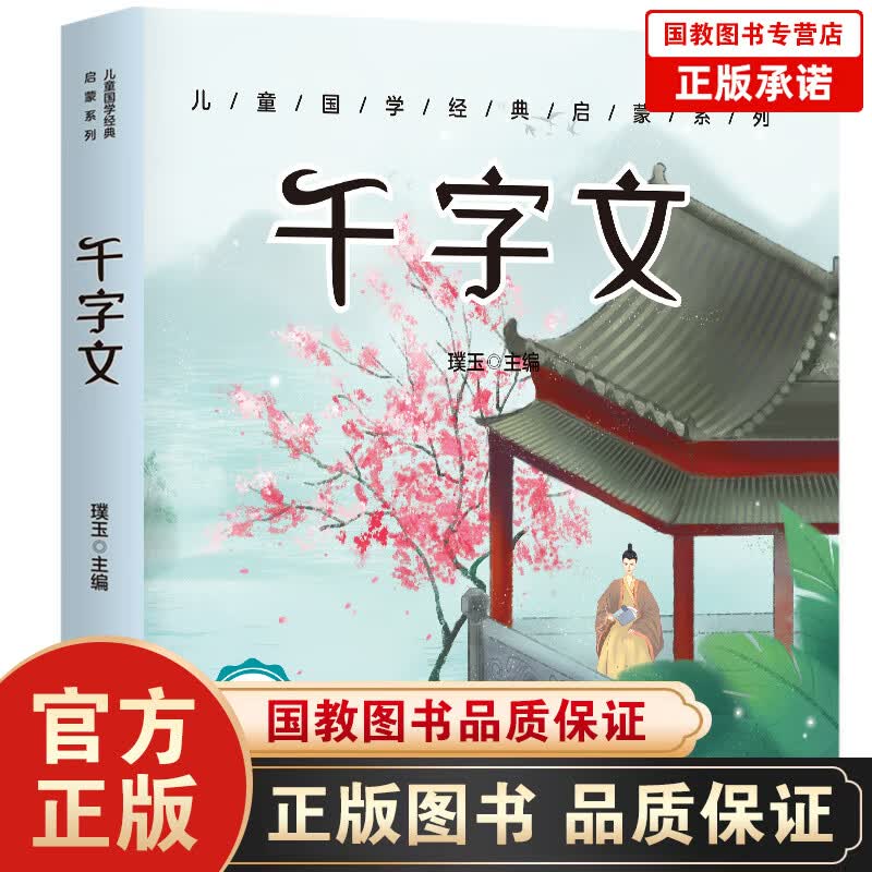 【百元神劵】儿童国学经典启蒙系列一千字文