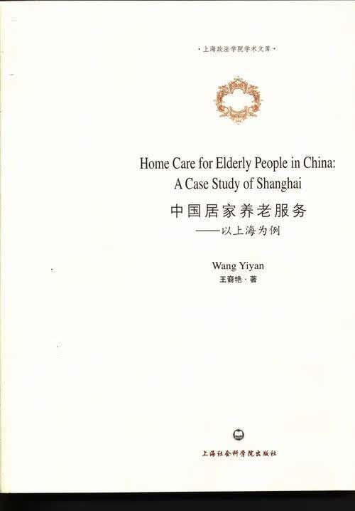 中国居家养老服务 : 以上海为例 : 英文