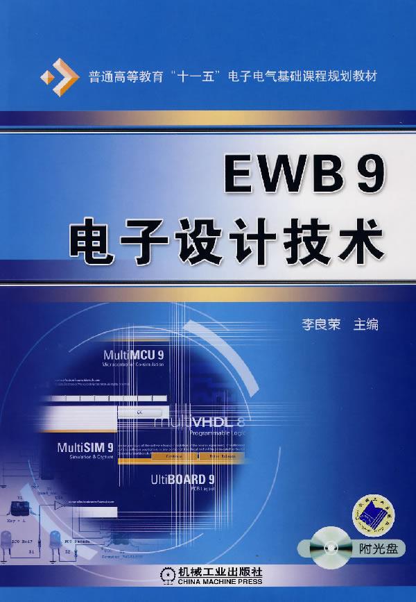 EWB9电子设计技术【正版图书】