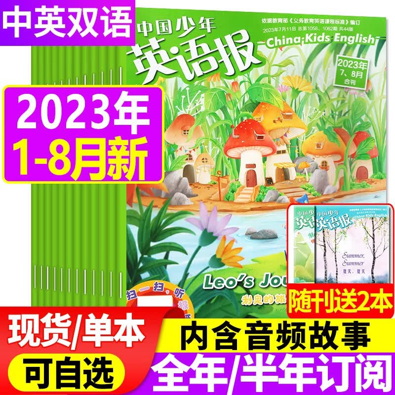【多期可选】中国少年英语报杂志3-4年级2023年7.8月新另有近期打包/2022年往期可选 三四年级小学生双语故事课外书期刊【单本】 【共8期6本】2023年1-8月