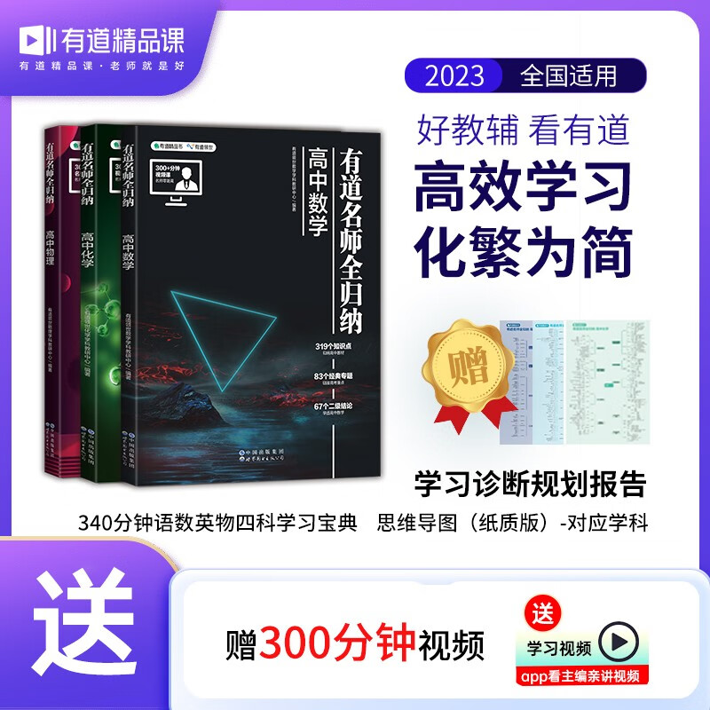 【赠视频宝典】2023年高考复习有道名师全归纳 高中教辅 重点知识点归纳 赠思维导图 数学+物理+化学高考归纳专题 赠高三学习视频