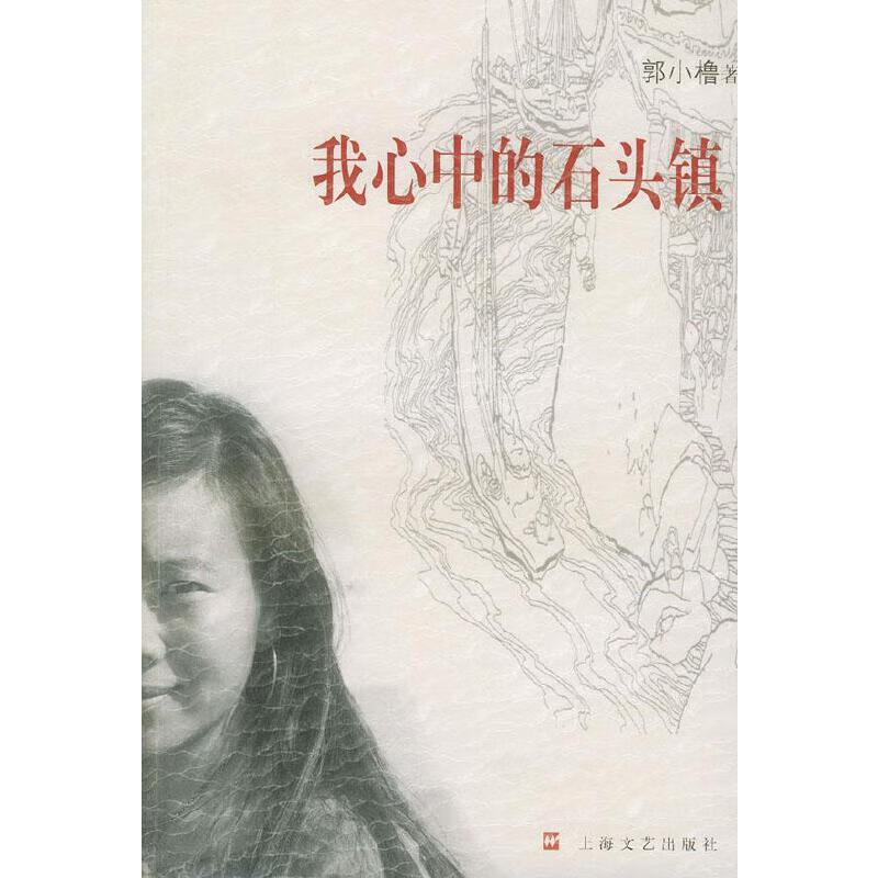 我心中的石头镇【正版好书,下单速发】