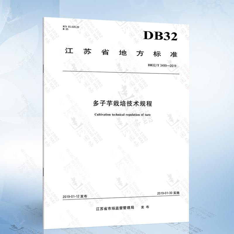 db32/t 3499-2019 多子芋栽培技术规程