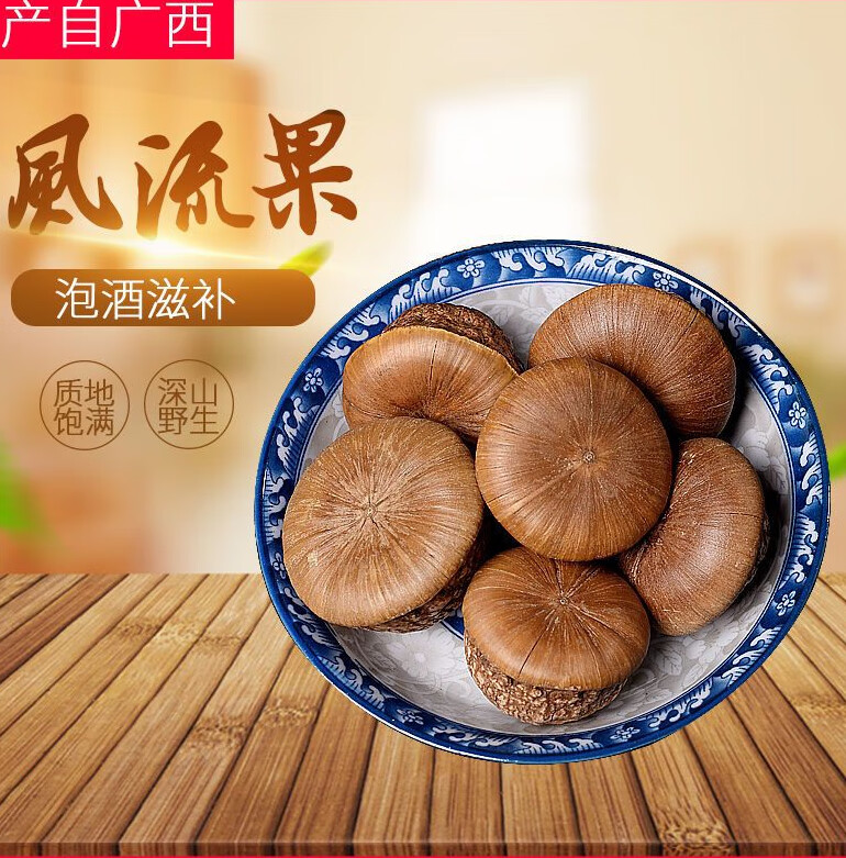 内廷上用 风流果野生双肾子阴阳子野生子木腰子石莲子中药材泡酒水