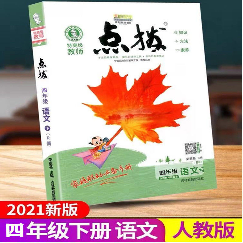 2022版小学点拨1一2二3三4四5五6六年级上下册语文数学英语人教版 四年级下册 语文+数学(人教版)