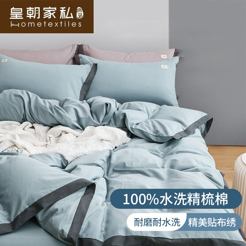 皇朝家私Shanghai royal 水洗棉四件套纯棉 床上酒店纯色全棉床单被套4件套床上用品 芊芷萝-蓝 1.5/1.8米床
