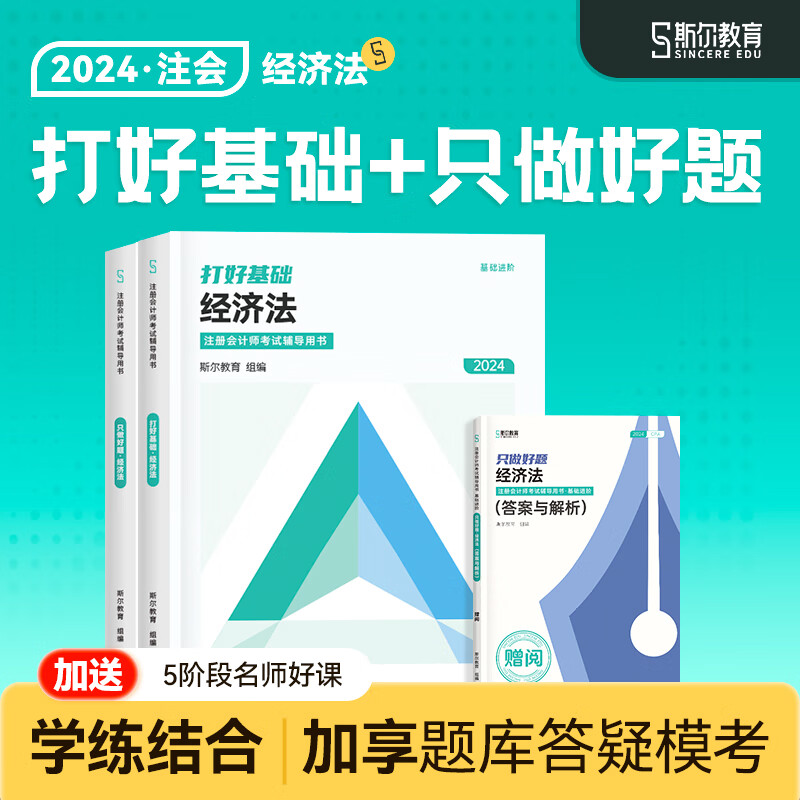 现货速发可选科目】2024斯尔教育注册会计师cpa会计审计财管教材打好基础只做好题2件套金鑫松名师经济法战略税法讲义题库历年真题习题官方旗舰店 经济法 24打好基础只做好题套装