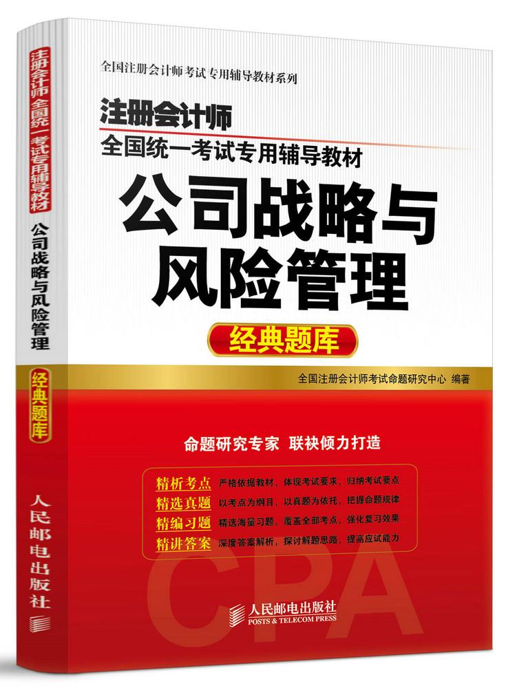 公司战略与风险管理经典题库
