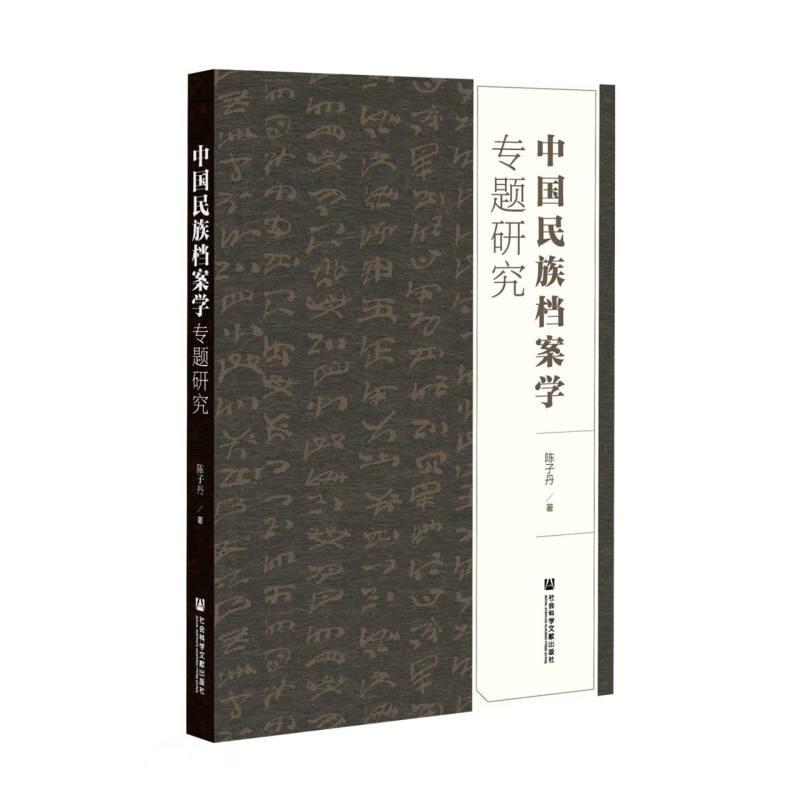正版 中国民族档案学专题研究9787520178440