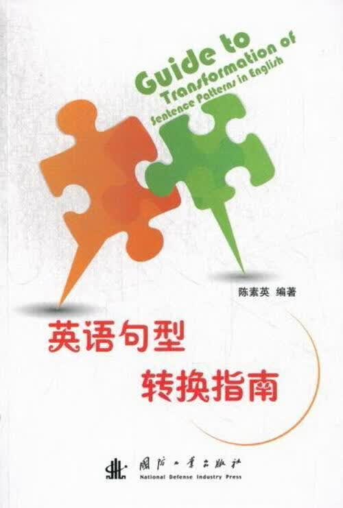 英语句型转换指南陈素英国防工业出版社9787118085556 外语学习书籍