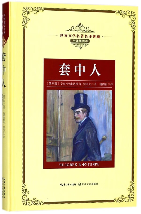 套中人(全译插图本)(精)/世界文学名*名译典藏