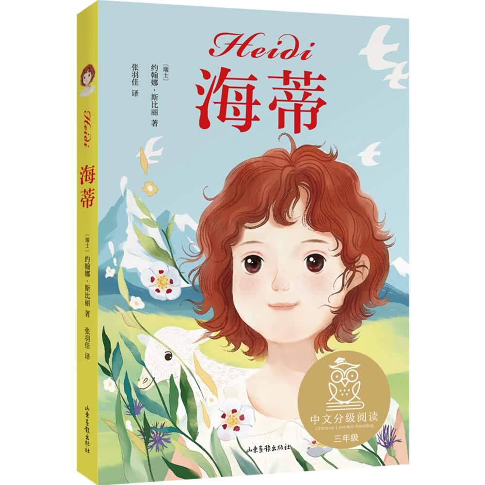 中文分级阅读K3 海蒂 （瑞士童话，阿尔卑斯山上的可爱少女成长记）果麦文化出品属于什么档次？