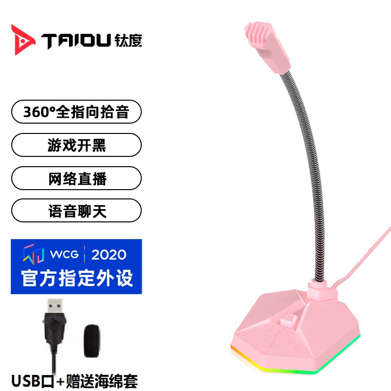 钛度(Taidu) TSP201 星传F1 游戏麦克风usb版 RGB粉色