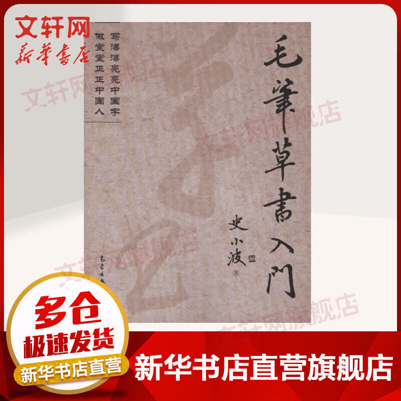 毛笔草书入门
