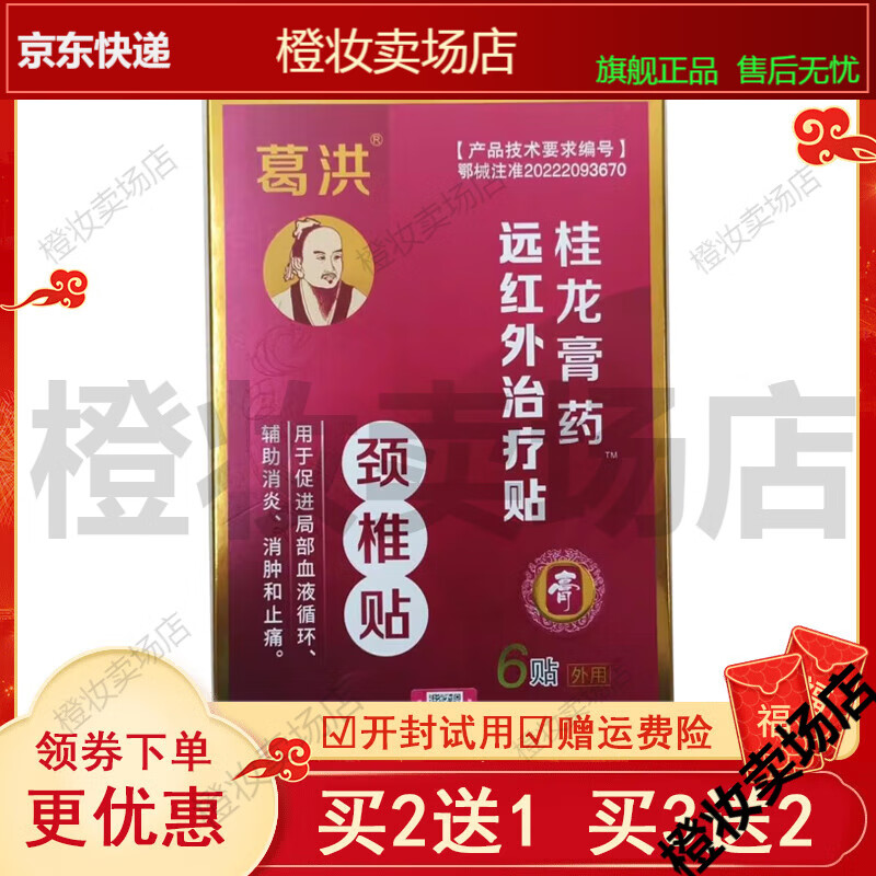【买2送1买3送2】葛洪桂龙膏药万通筋骨冷敷贴6贴装【jd健康大药房