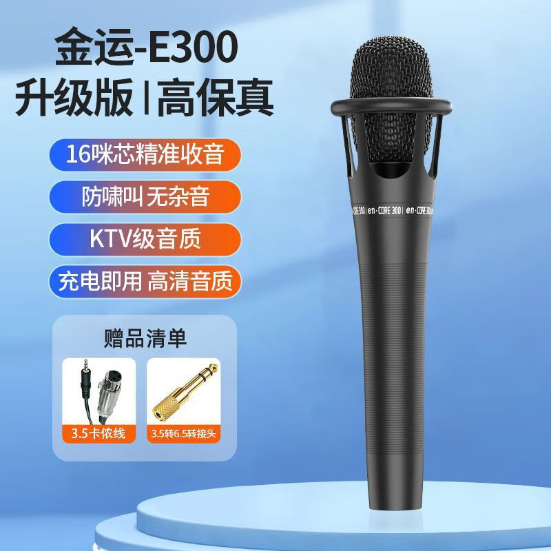 金運u87專業(yè)48V大振膜電容動圈麥克風(fēng)網(wǎng)紅直播專業(yè)聲卡專用唱歌麥 E300電容麥【帶3.5轉(zhuǎn)6.5轉(zhuǎn)接頭】