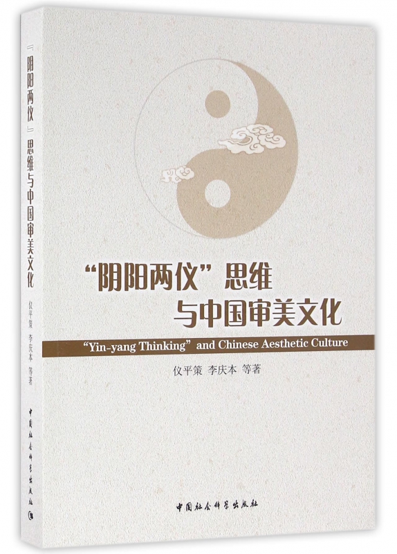 阴阳两仪思维与中国审美文化