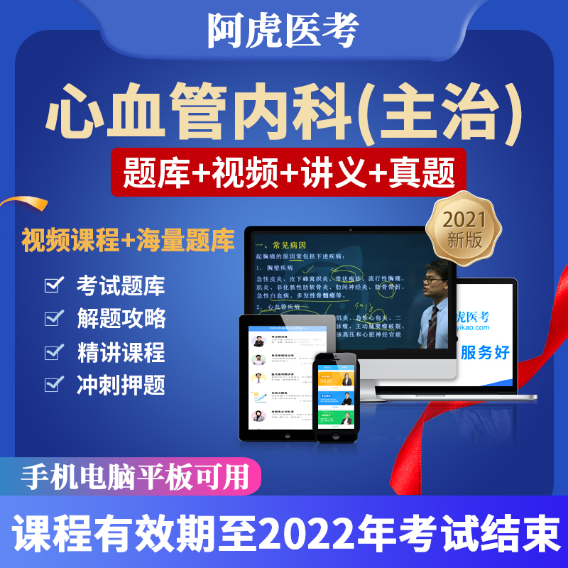 2022阿虎医考课程主治医师心血管内科中级职称考试题库网课件视频 心血管内科(中级) 全程精品班(考点精讲+vip题库+电子讲义)