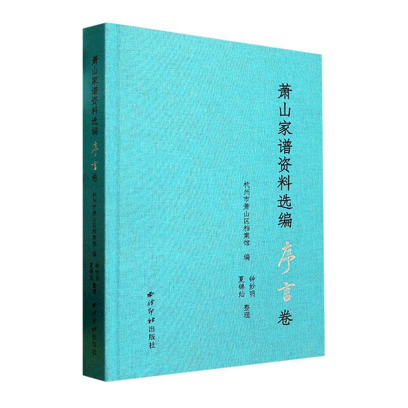全新现货 萧山家谱资料选编 序言卷 9787550838536  钟妙明 西泠印社出版社 传记