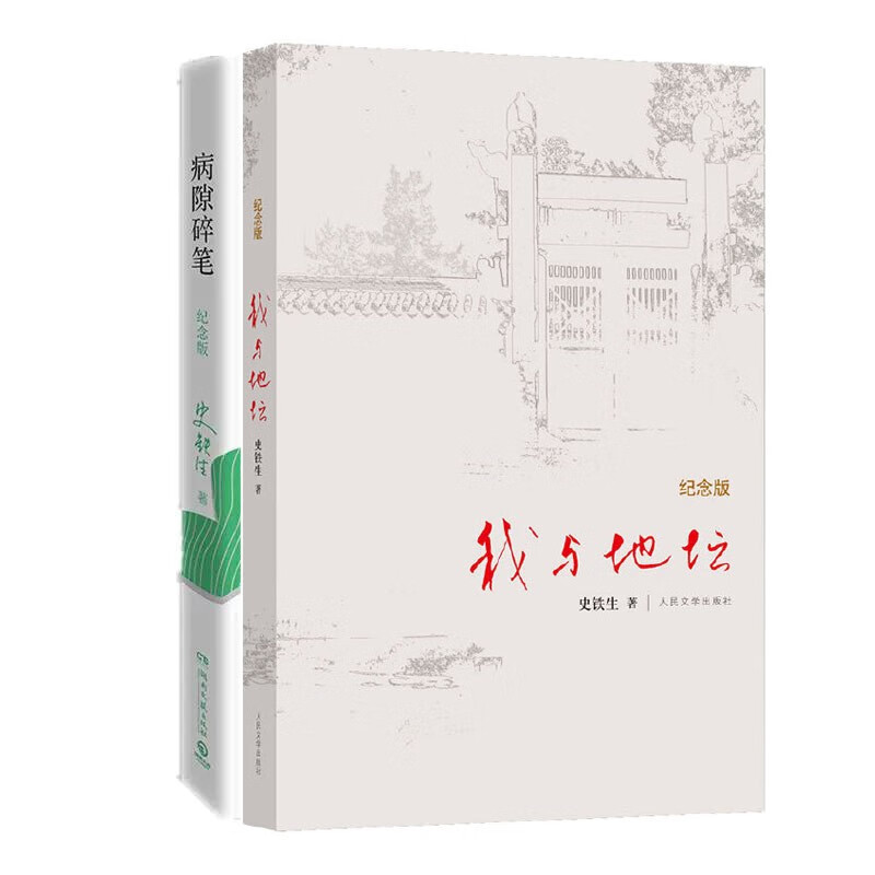 史铁生作品:我与地坛+病隙碎笔(全2册)
