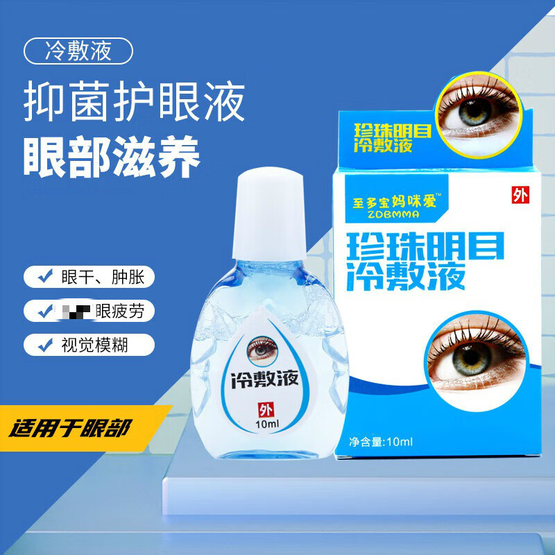 珍珠明目滴眼液 眼部抑菌护眼液老老年人眼部疲劳眼睛干涩眼药水 成人