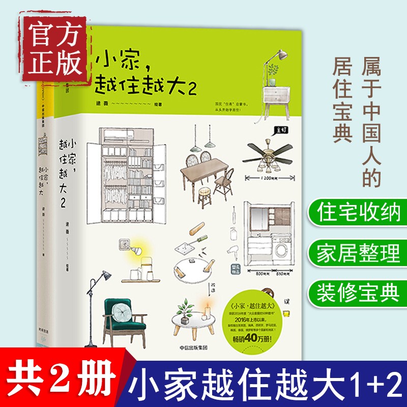 正版 小家越住越大12共两册家居装修家居收纳给你有趣的有聊的颠覆的居住理念和方法