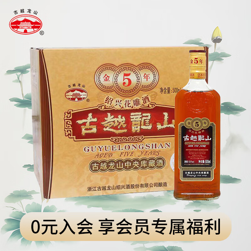 古越龙山 中央库藏 金五年 半干型 绍兴黄酒 500ml*6瓶 整箱装 高性价比高么？