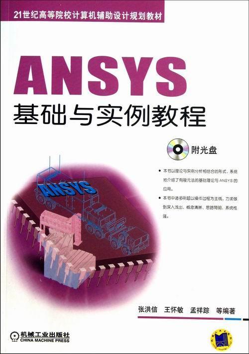 ansys基础与实例教程-附光盘张洪信机械工业出版社9787111418184 大