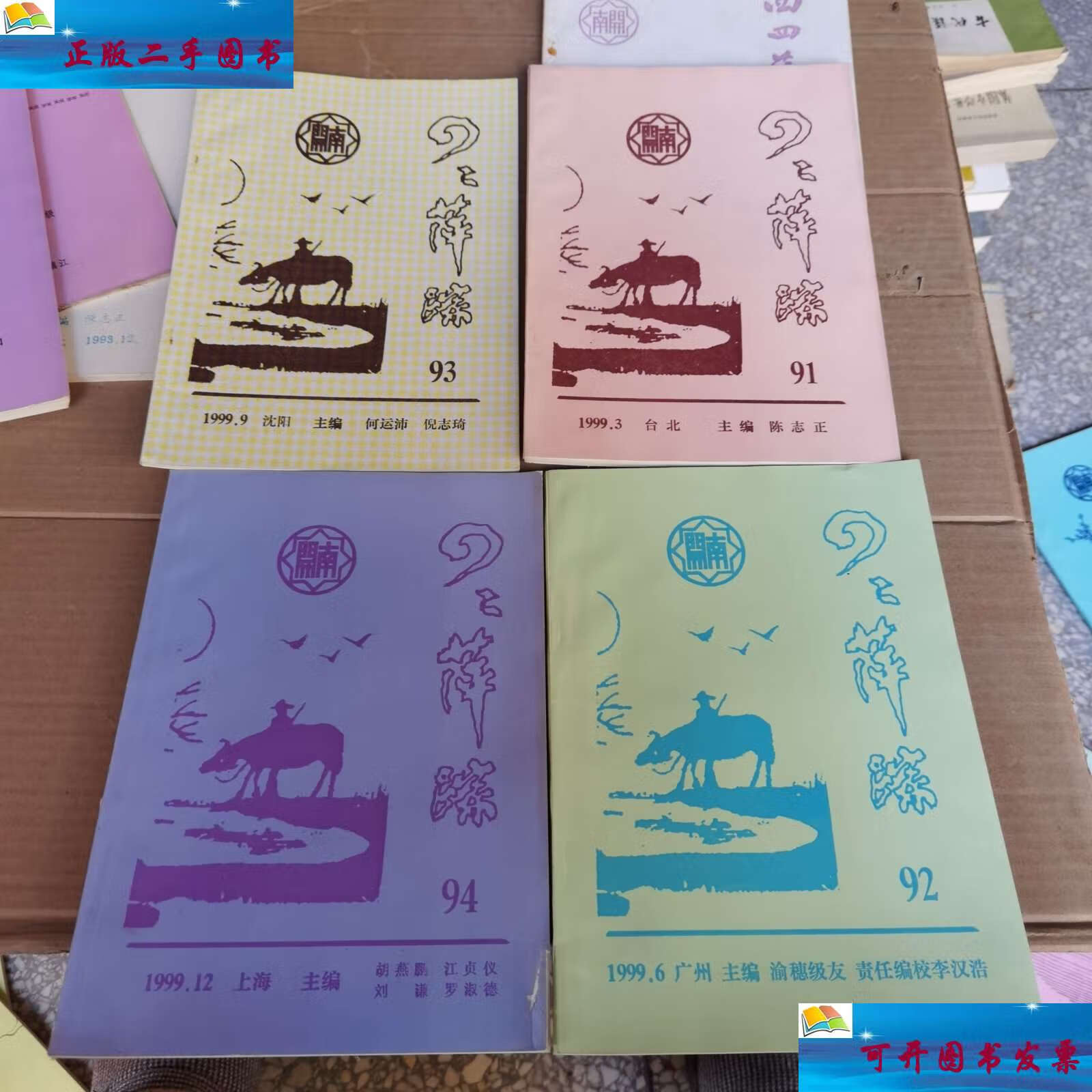 【二手9成新】92萍踪 1999.3.6.9.12 /南开 萍踪