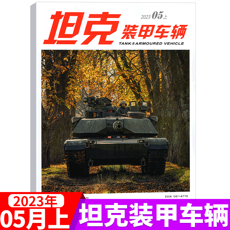坦克装甲车辆杂志 2023年5月上