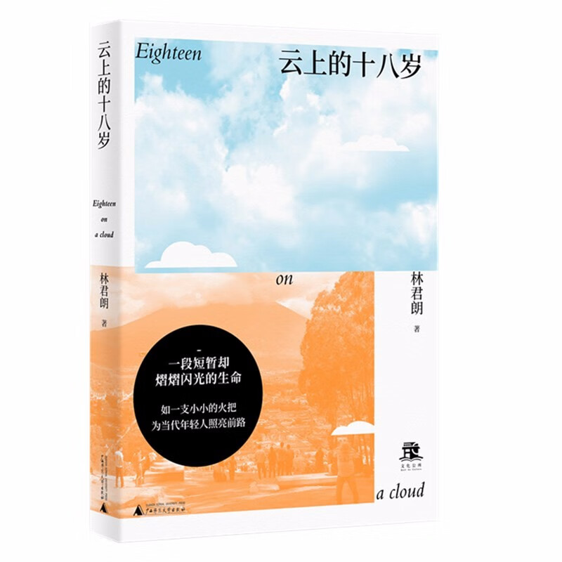云上的十八岁  林君朗 著   广西师范本社